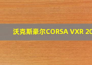 沃克斯豪尔CORSA VXR 2016